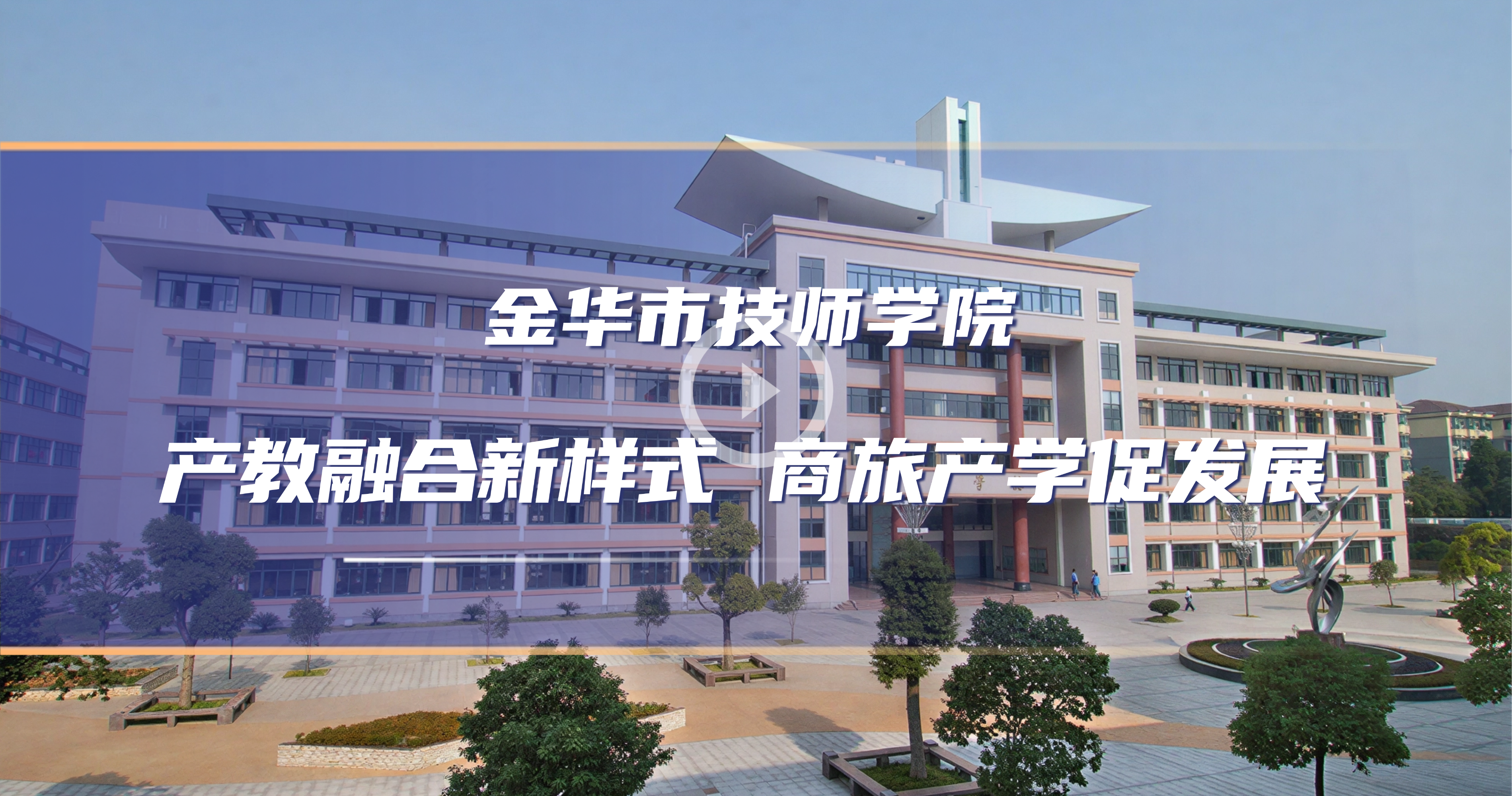 Industry-Education Integration for Tourism Development